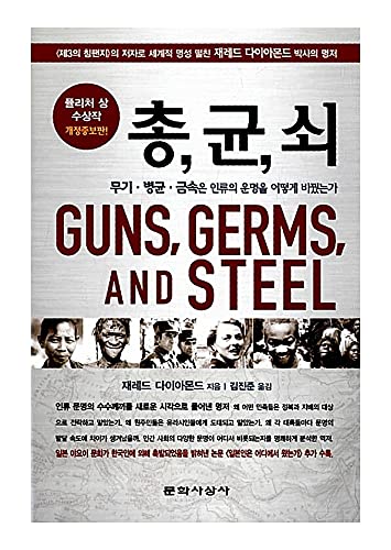 Корейски книги, корейски романи/Оръдия, микроби и стомана 총 균 쇠 – 재레드 다이아몬드/무기.병균.금속은 인류의 운명을 어떻게 바꿨는가/퓰리처상/доставка